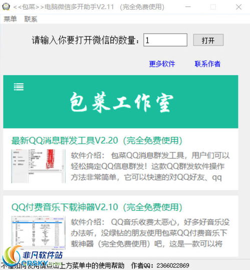 微信營銷新利器 非凡軟件站助力高效軟件銷售