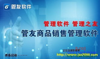 管友商品銷售管理軟件連鎖版v2.06 破解版背后的風險與法律警示